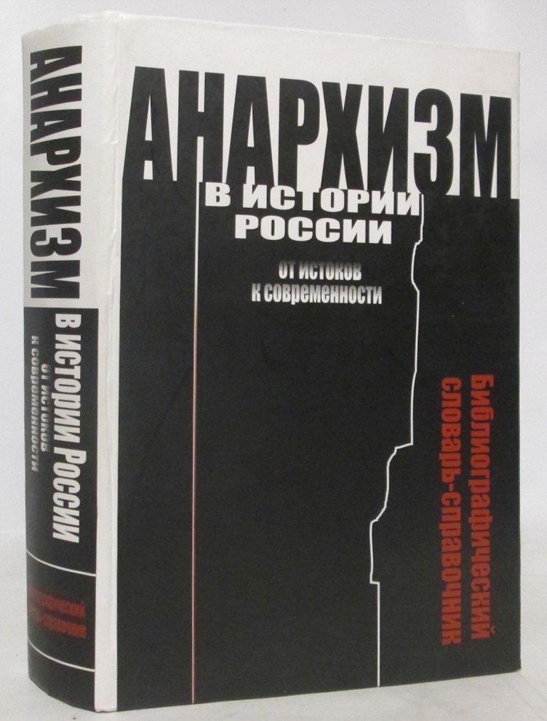 Ермаков В. Д. Анархизм в истории России: от истоков к современности: библиографический словарь-справочник.