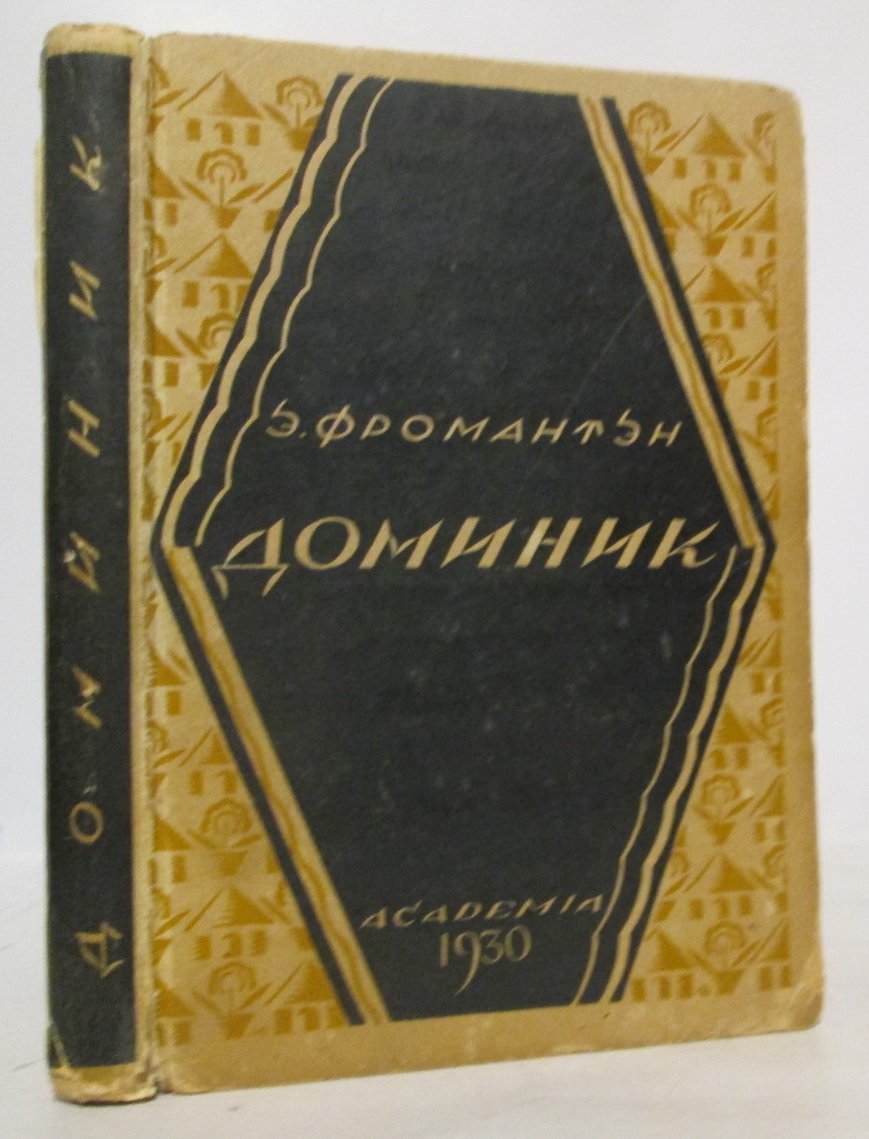 Фромантен Э. Доминик.
