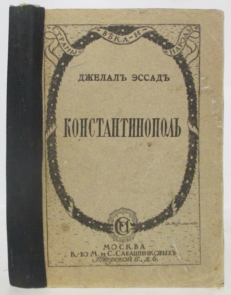 Эссад Д. Константинополь.