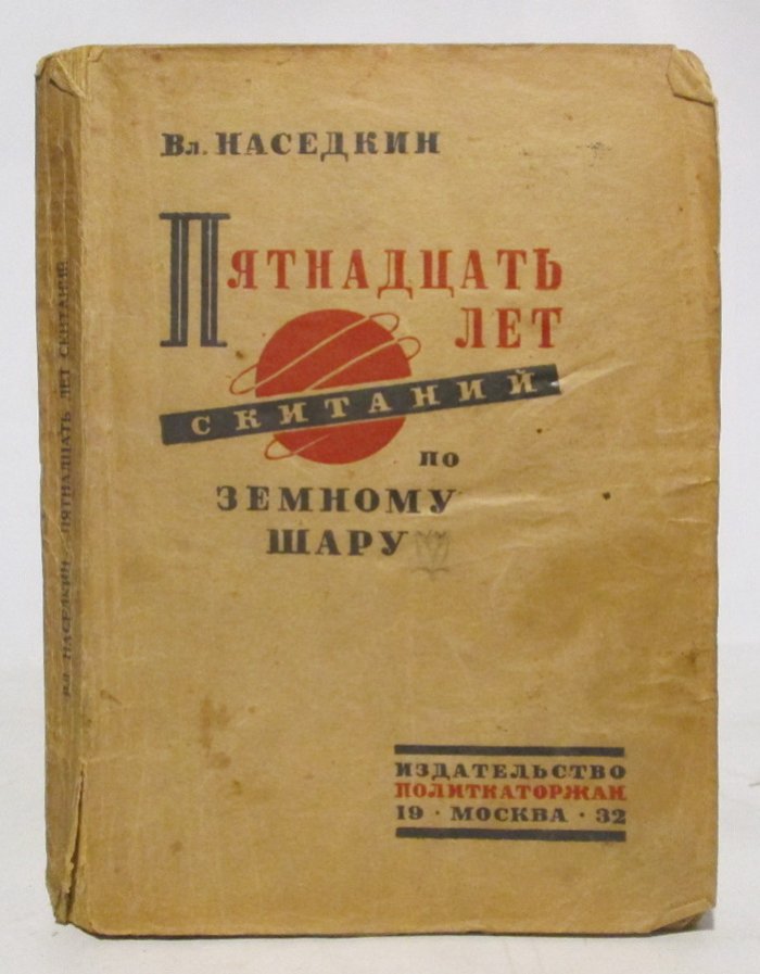Наседкин В. Н. Пятнадцать лет скитаний по земному шару.