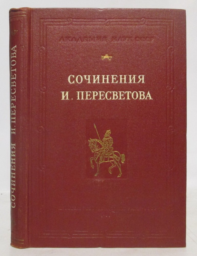 Сочинения И. Пересветова