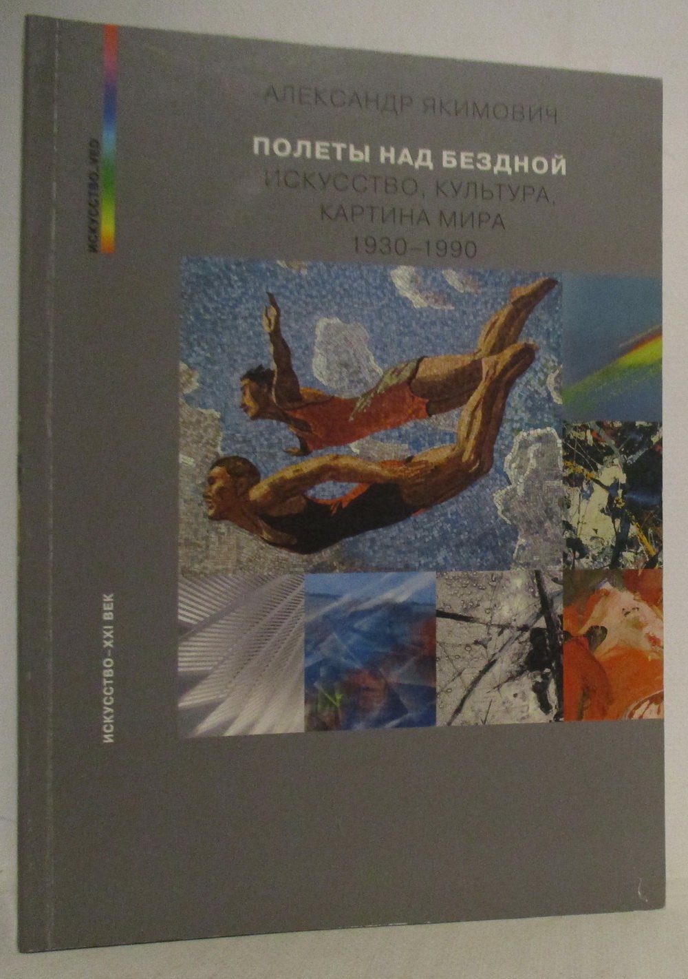 Якимович А. К. Полеты над бездной. Искусство, культура, картина мира