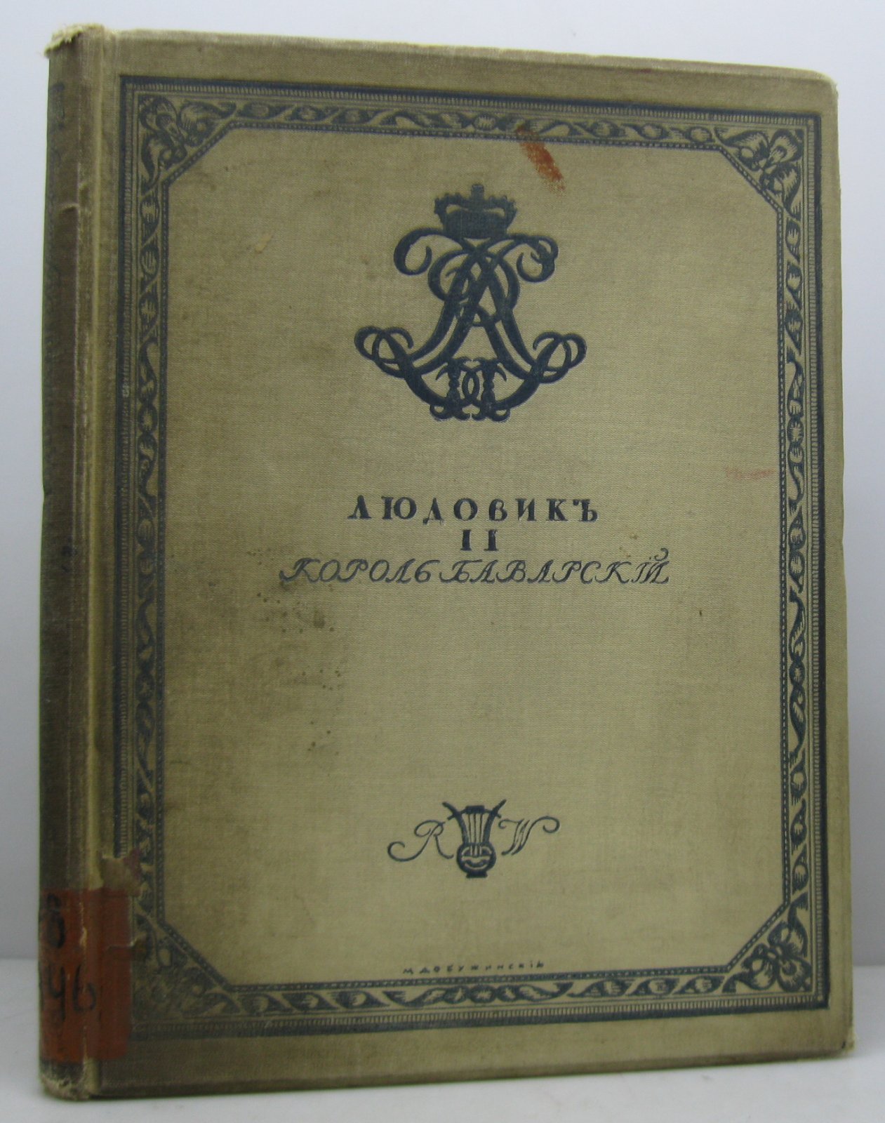 Александрова В. Людовик II, король Баварский