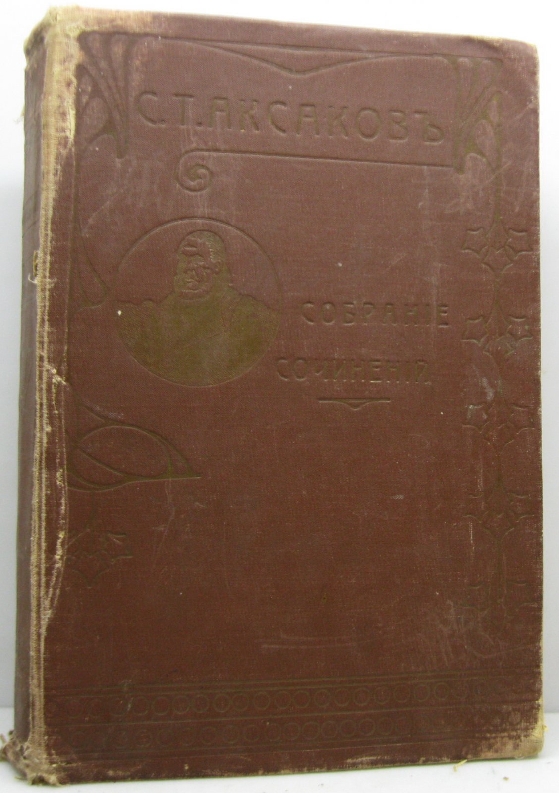 Аксаков С. Т. Собрание сочинений в 1-м т.