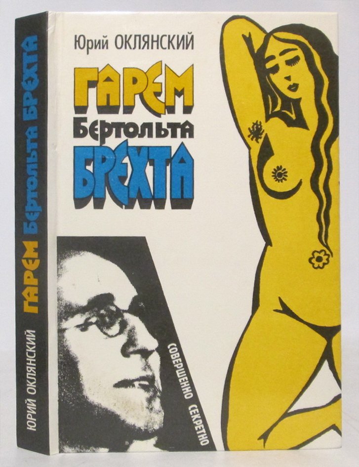 Оклянский Ю. М. Гарем Бертольда Брехта.
