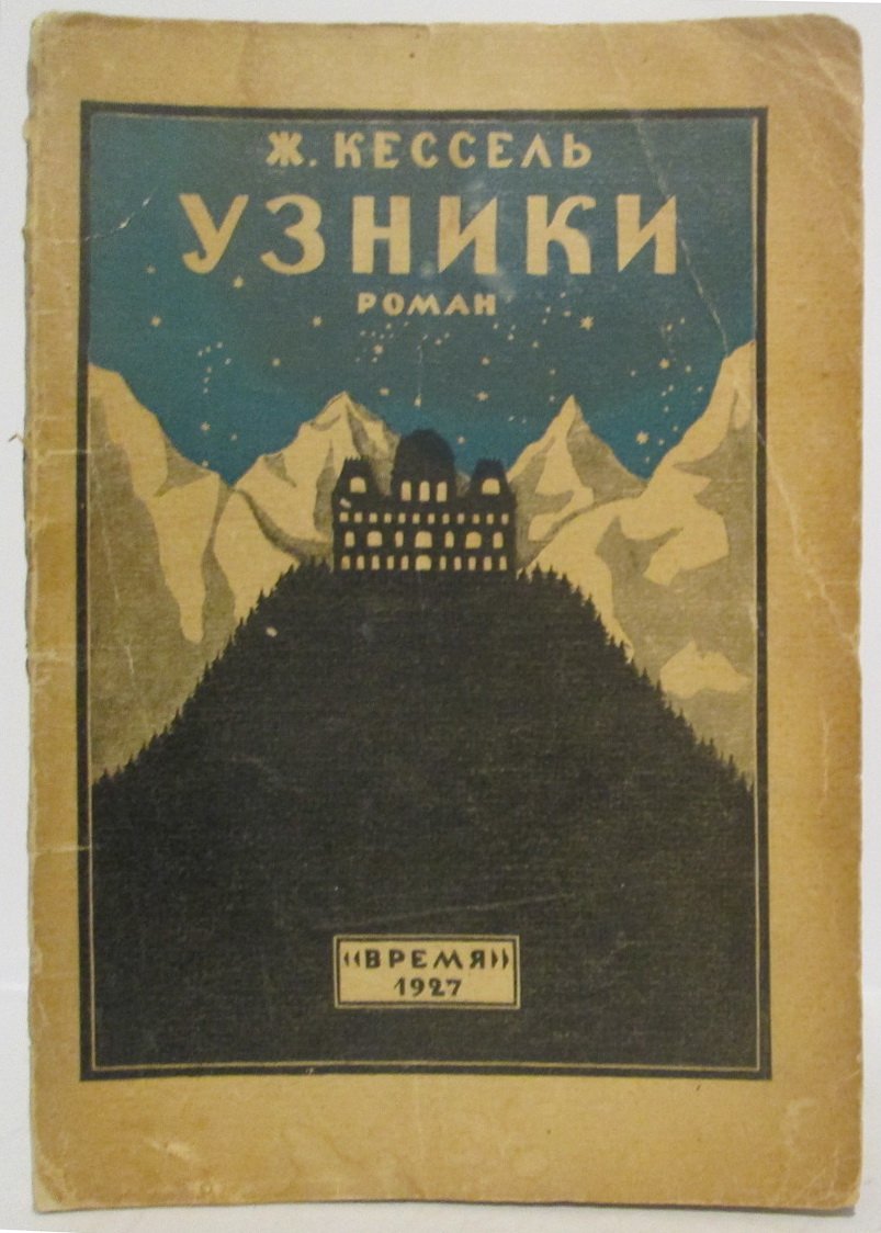 Кессель Ж. Узники.