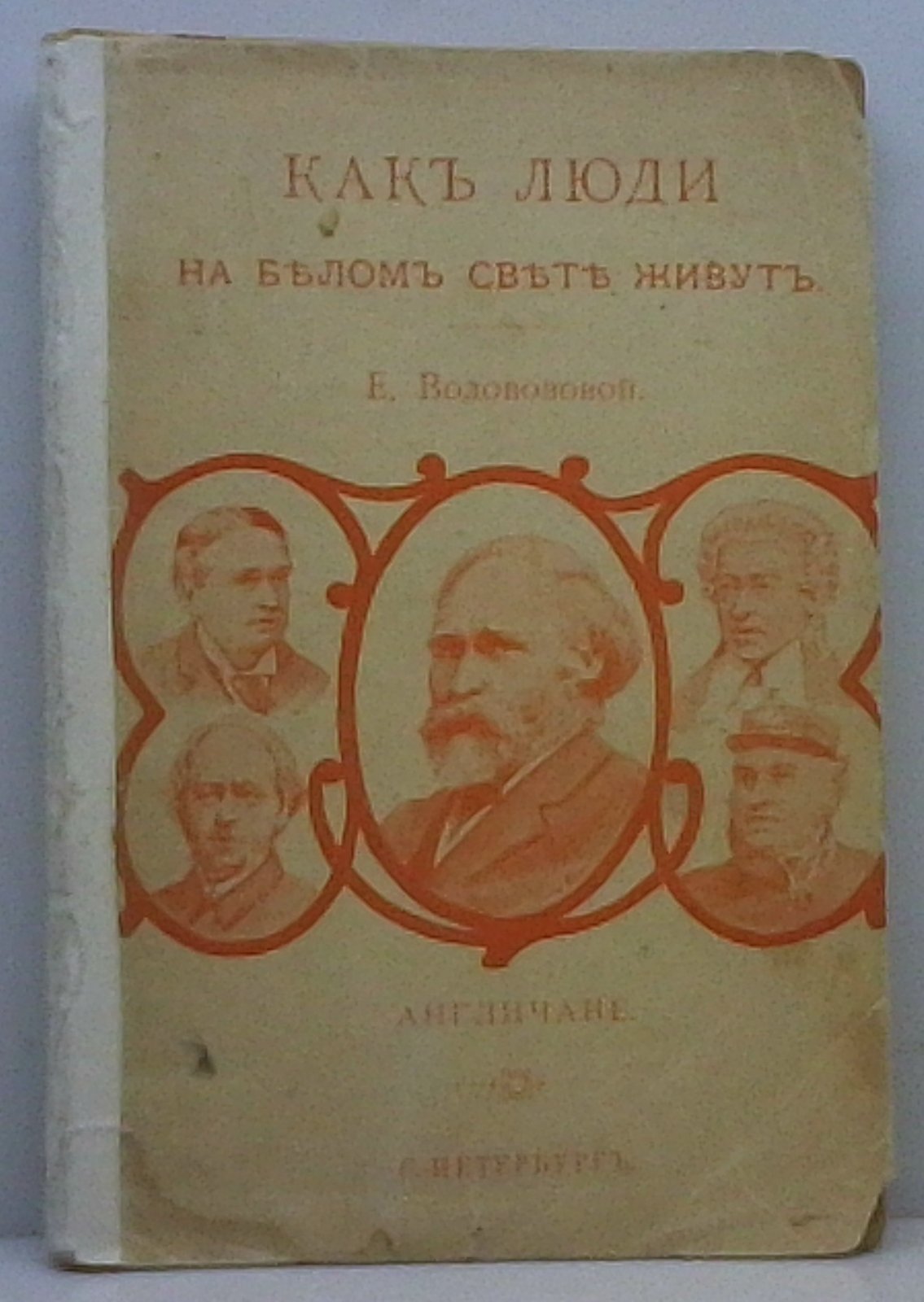 Водовозова Е. Н. Как люди на белом свете живут. Англичане
