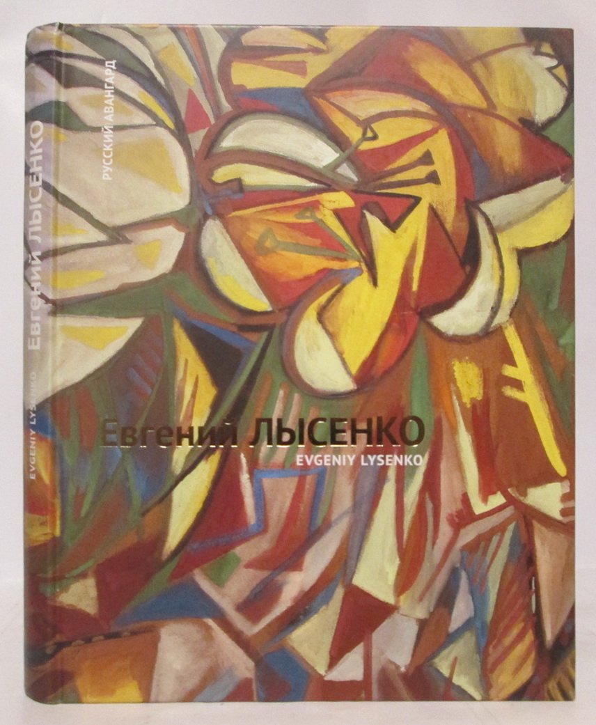 Евгений Лысенко.