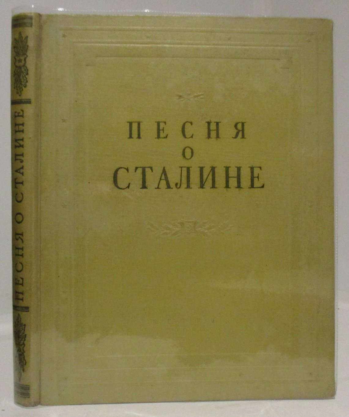 Песня о Сталине. Избранные стихи советских поэтов