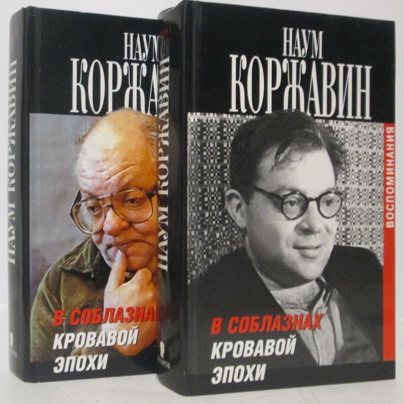 Коржавин Н. М. В соблазнах кровавой эпохи. Воспоминания в 2-х кн.