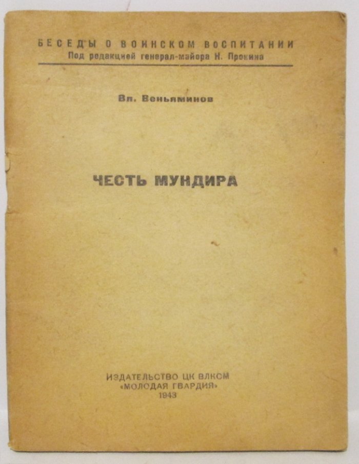 Веньяминов Вл. Честь мундира. Беседы о воинском воспитании