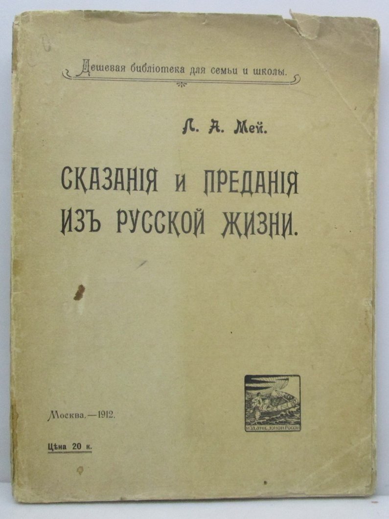 Мей Л. А. Сказания и предания из русской жизни.