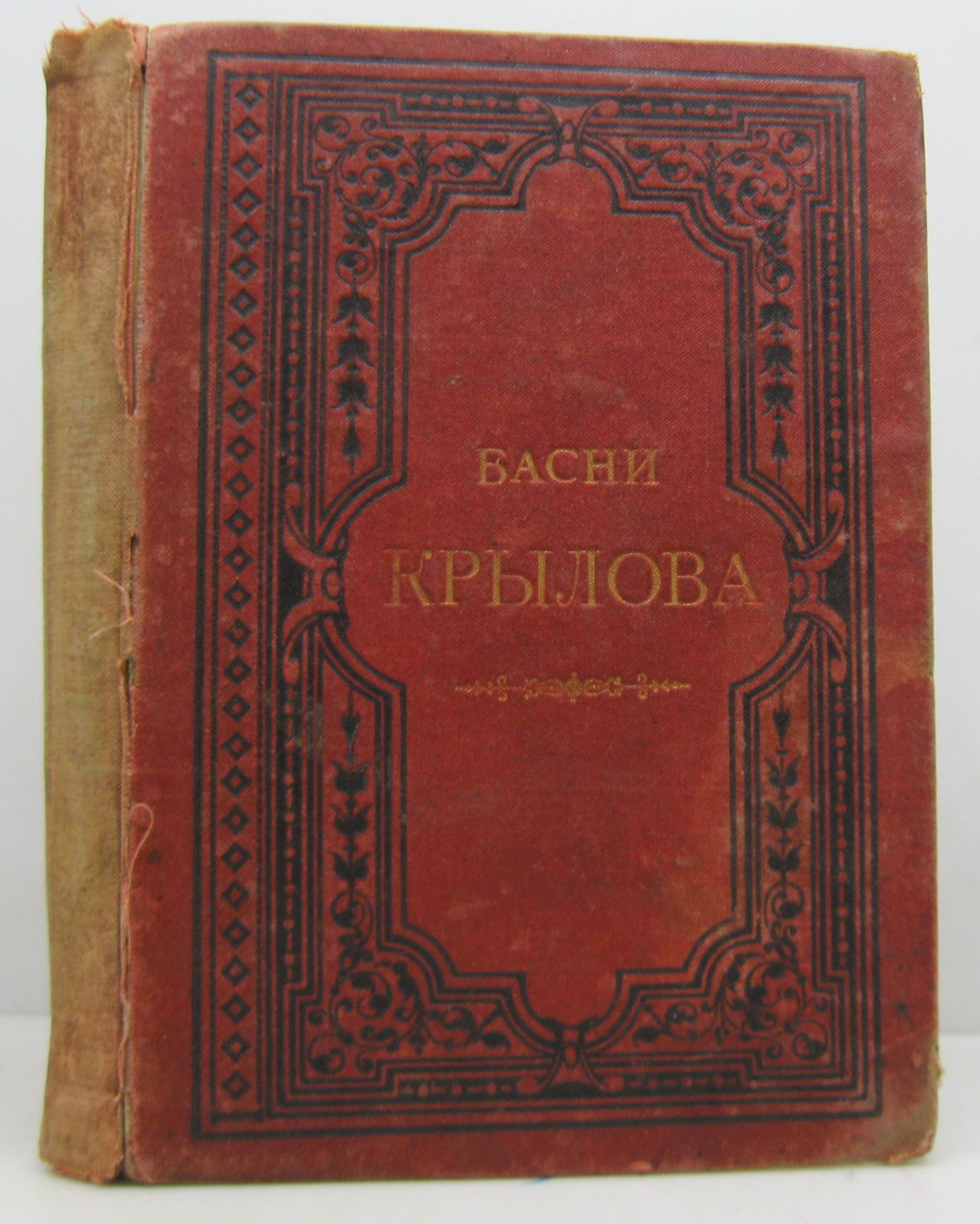 Крылов И. А. Басни.