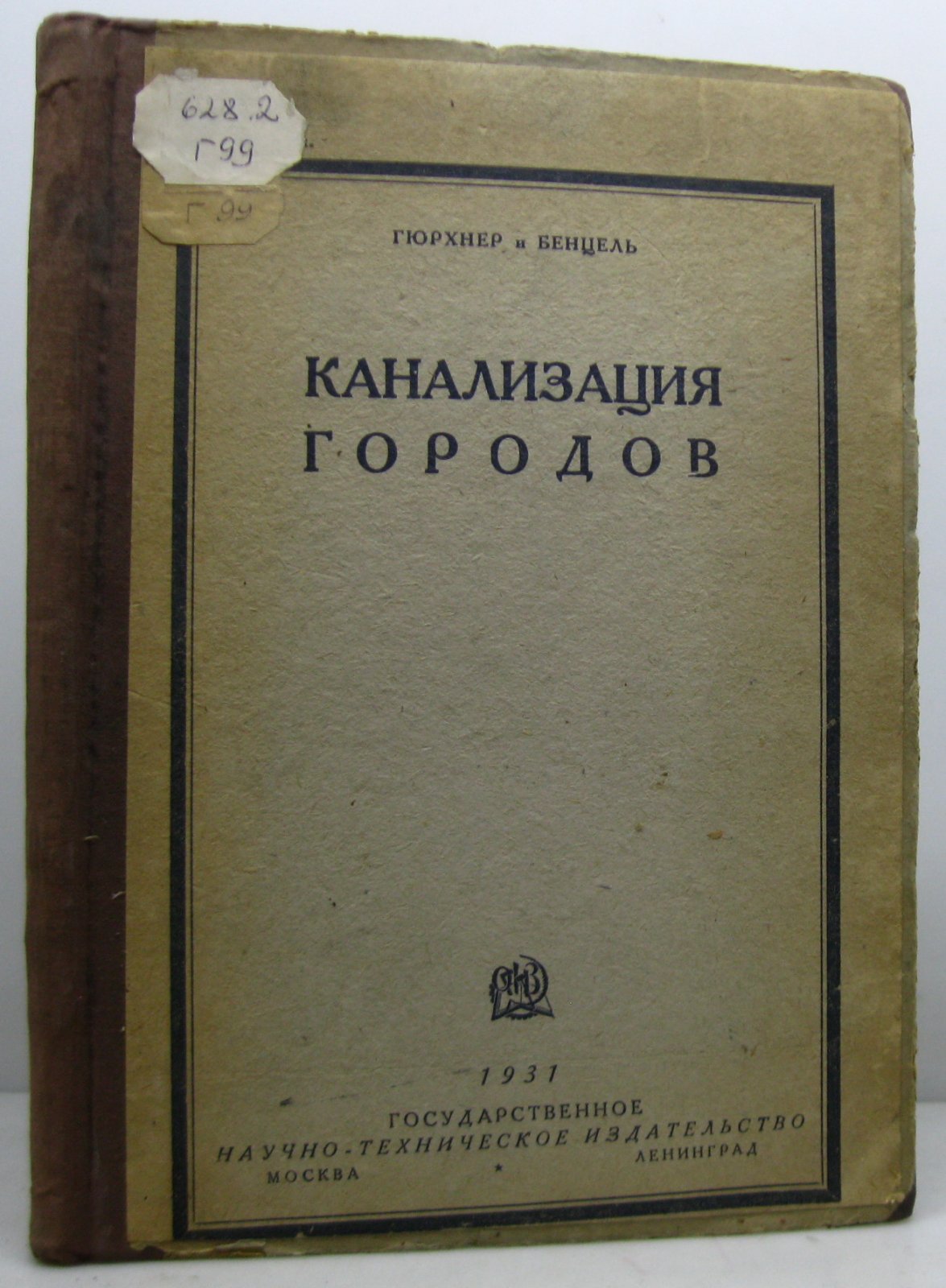 Гюрхнер. Канализация городов.