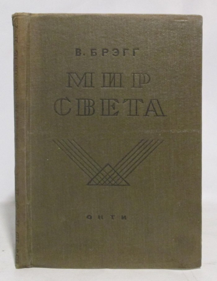 Брэгг В. Мир света.