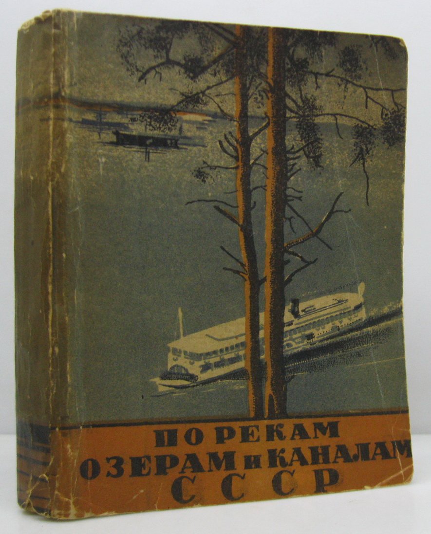 По рекам, озерам и каналам СССР