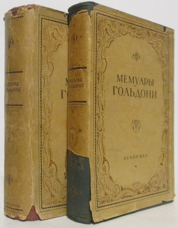Гольдони К. Мемуары 2т.