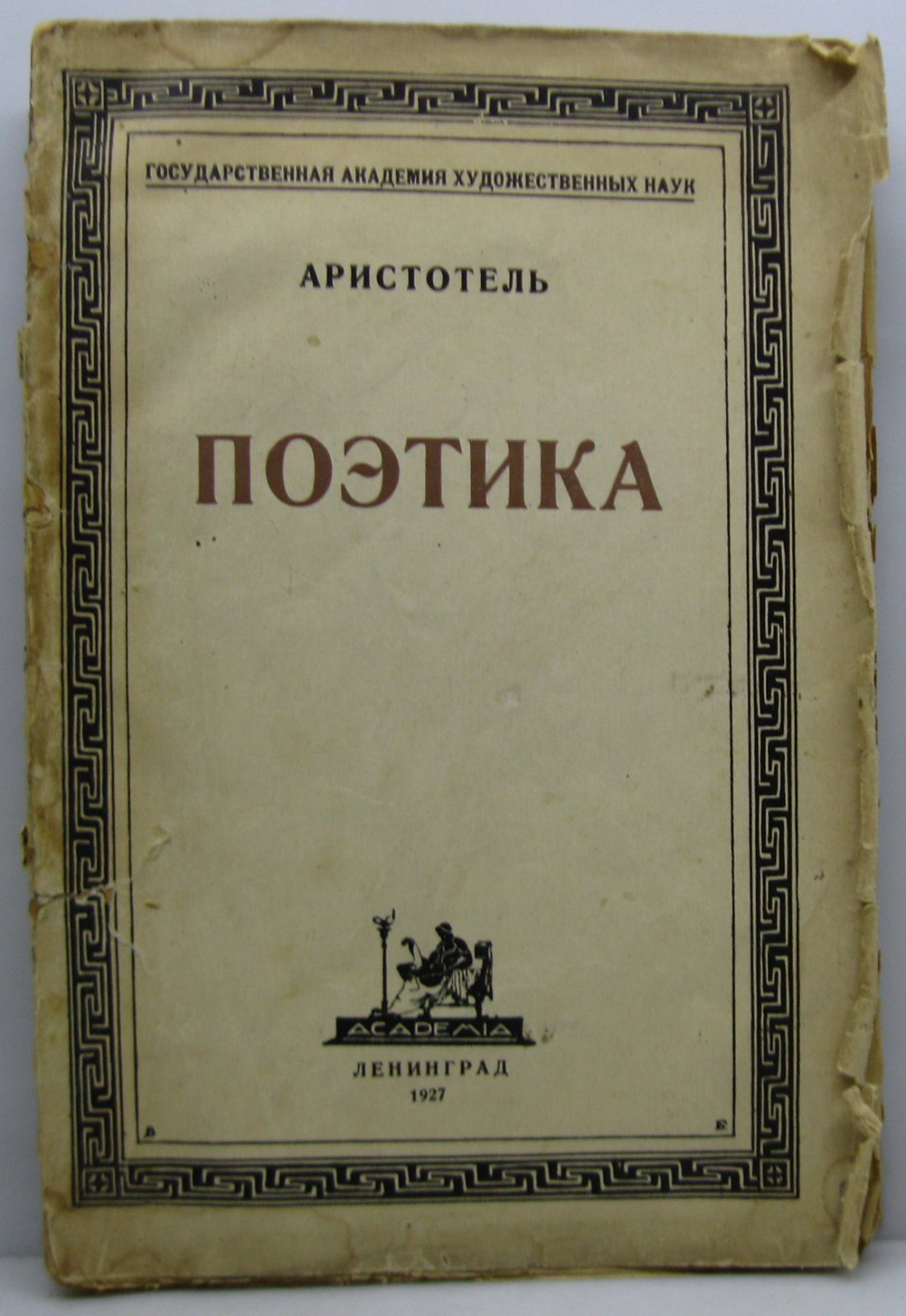 Аристотель. Поэтика.