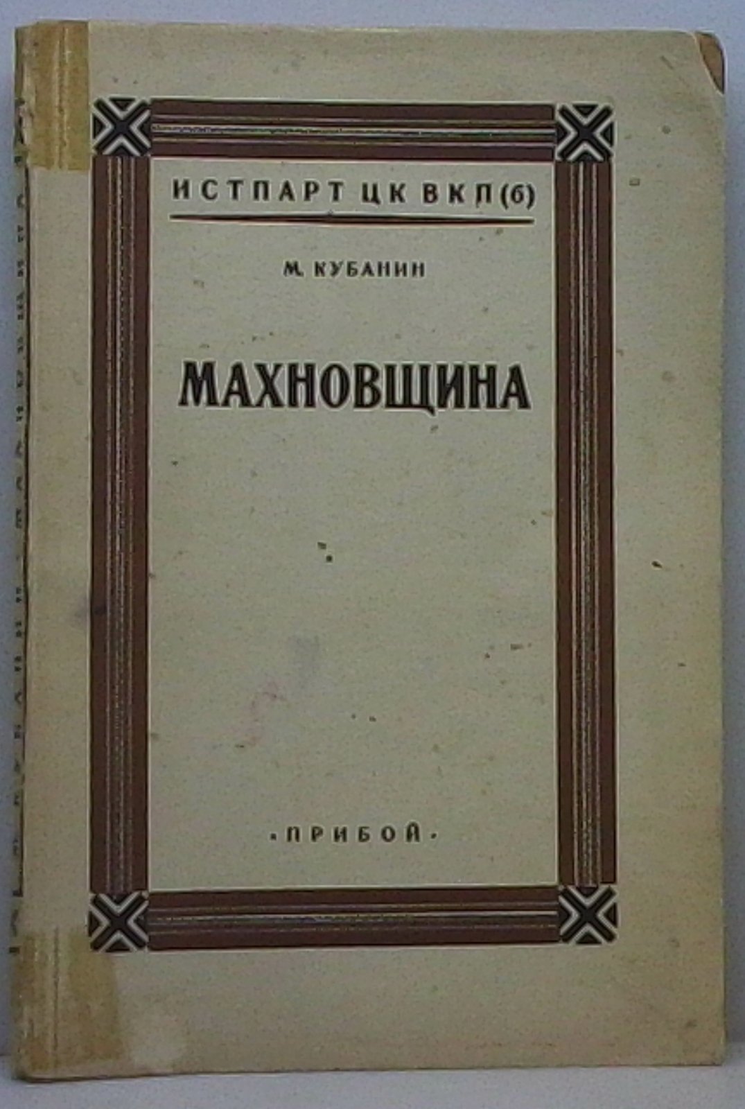 Кубанин М. Махновщина.