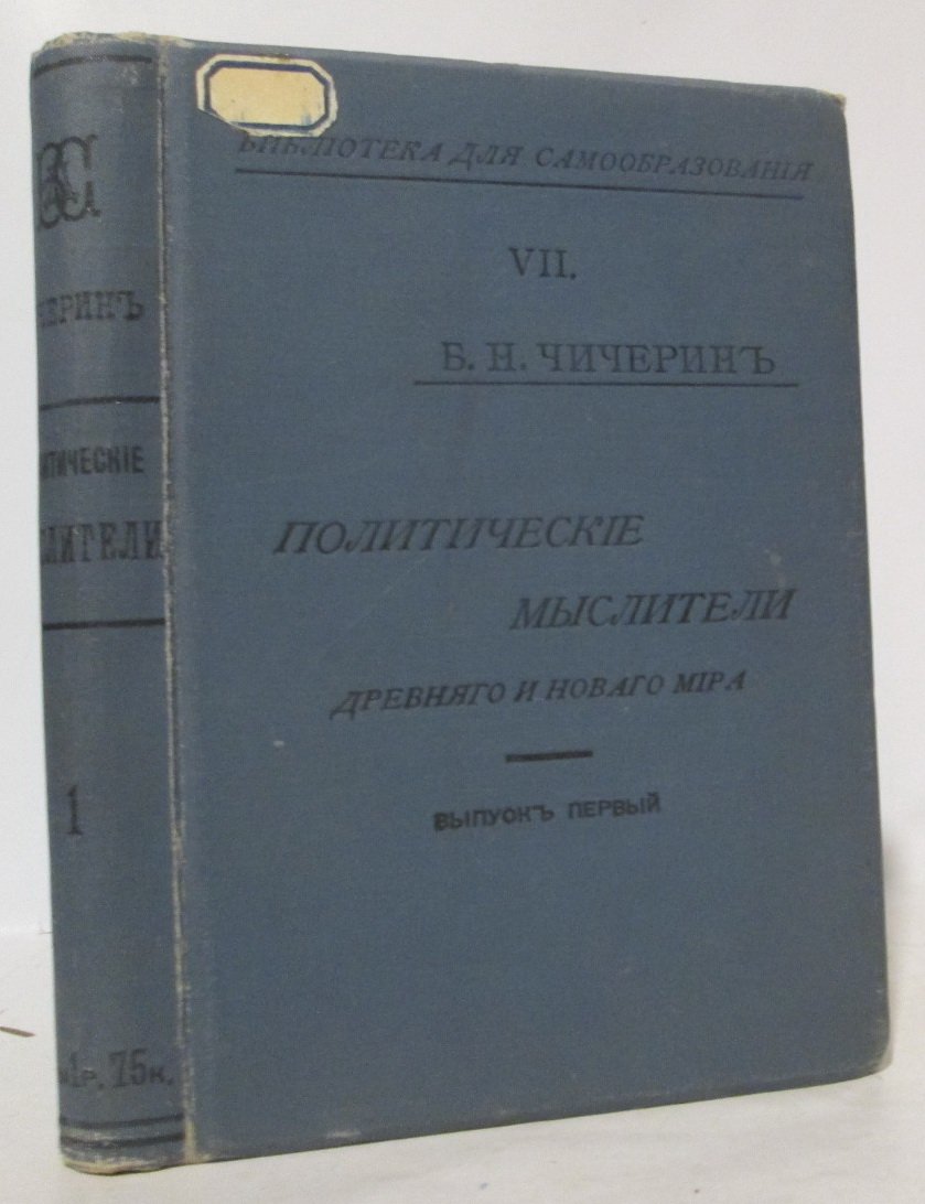 Чичерин Б. Н. Политические мыслители Древнего и Нового мира вып. 1