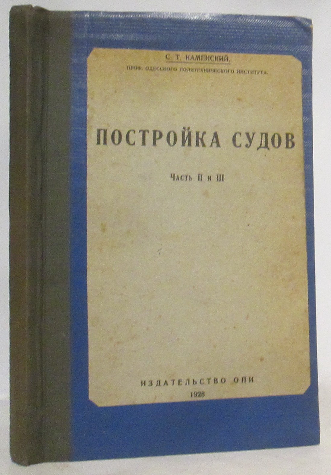 Каменский С. Т. Постройка судов ч. 2- 3 в 1-м пер.