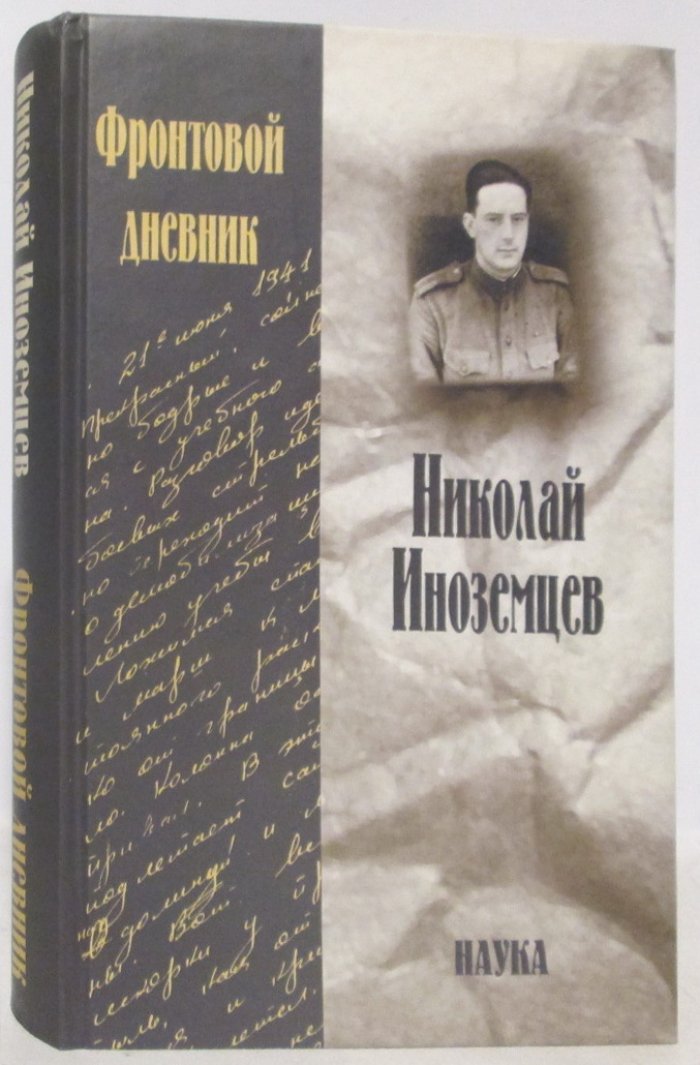Иноземцев Н. Н. Фронтовой дневник.