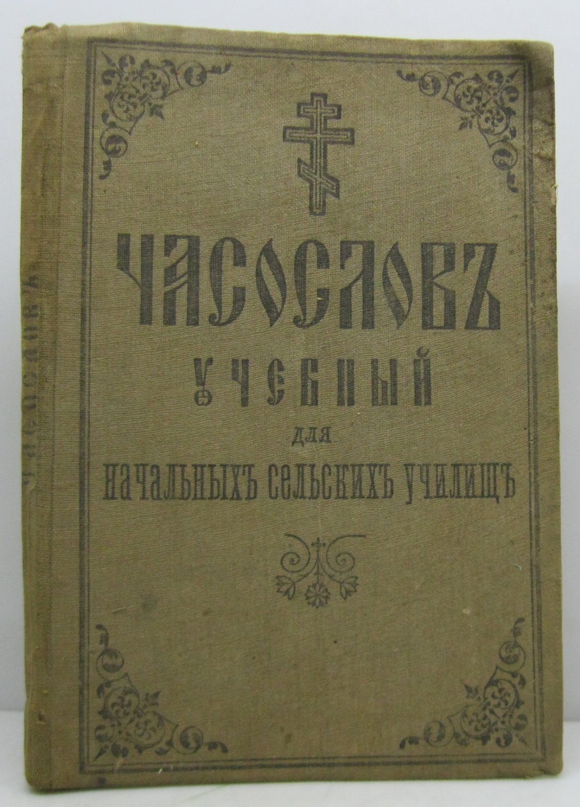 Часослов учебный для начальных сельских училищ.