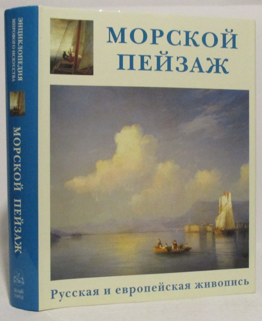 Шестимиров А. А. Морской пейзаж. Русская и европейская живопись