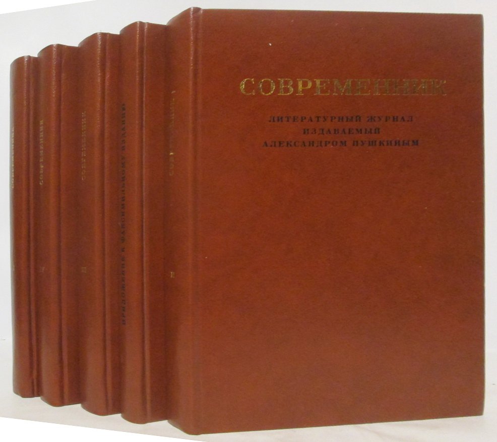 Современник. Литературный журнал, издаваемый А. С. Пушкиным 5 кн.
