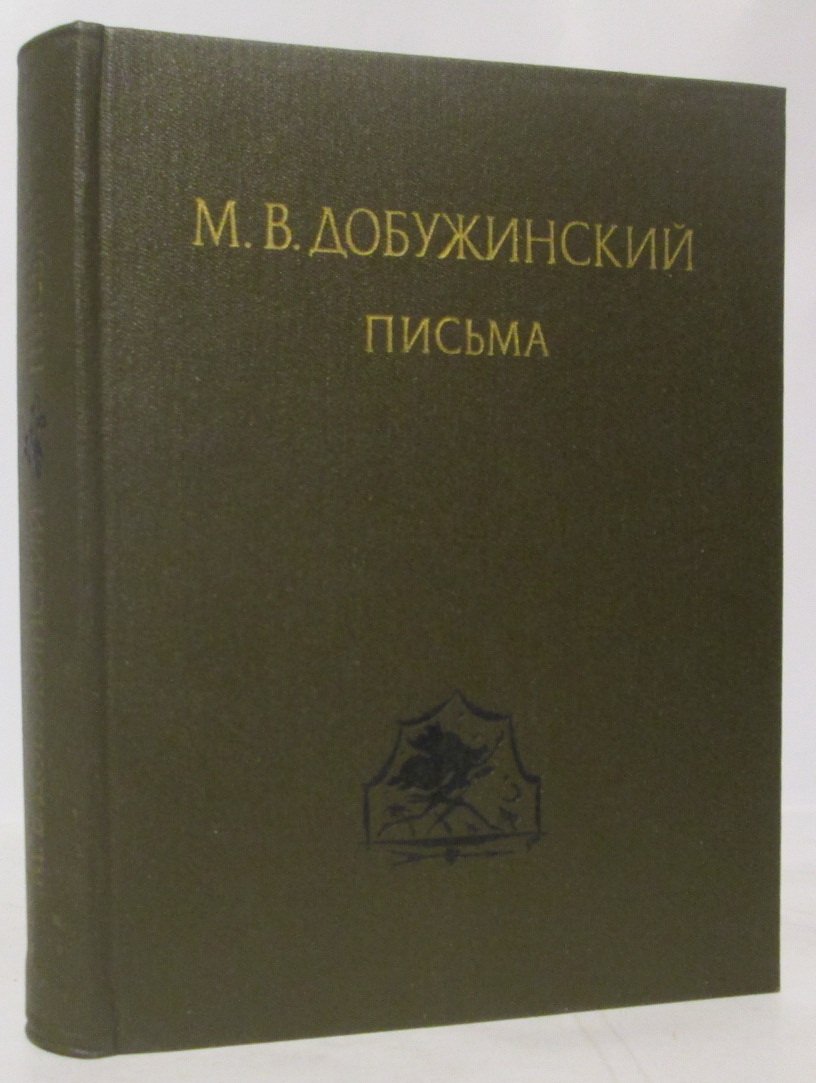 Добужинский М. В. Письма.