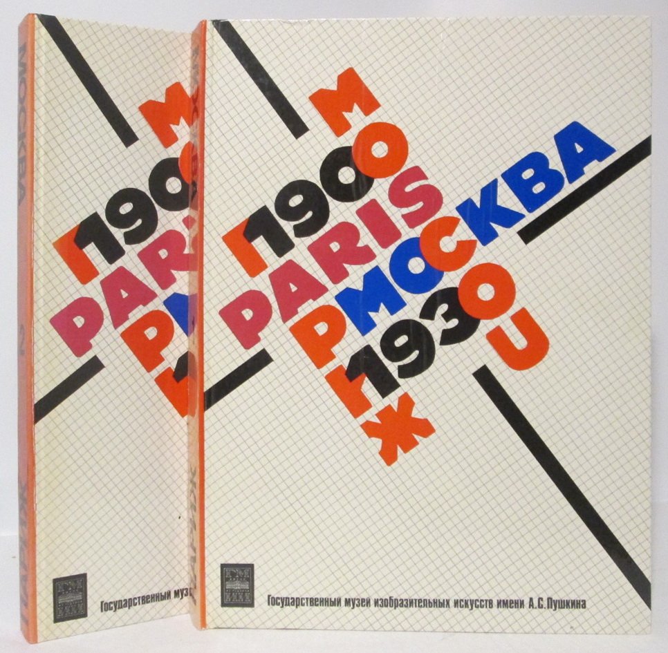 Москва- Париж 1900- 1930. Каталог выставки в 2-х кн.