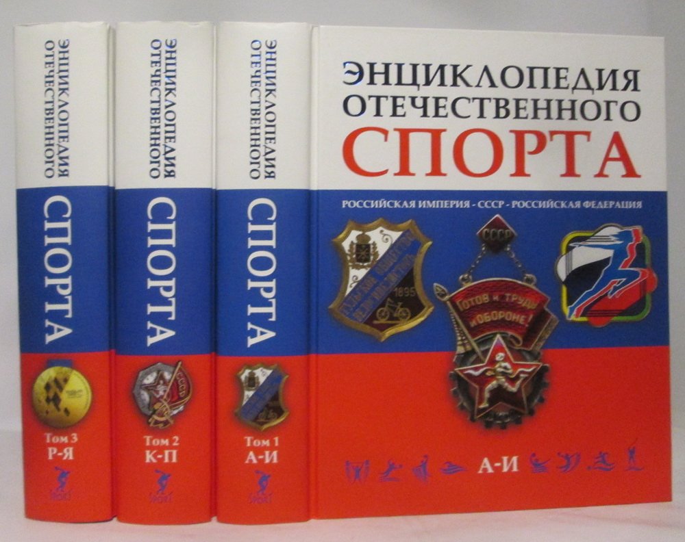 Штейнбах В. Л. Энциклопедия отечественного спорта 3т.