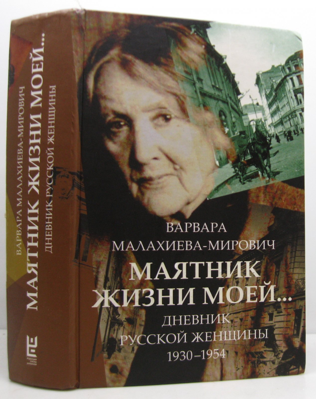 Малахиева-Мирович В. Г. Маятник жизни моей.
