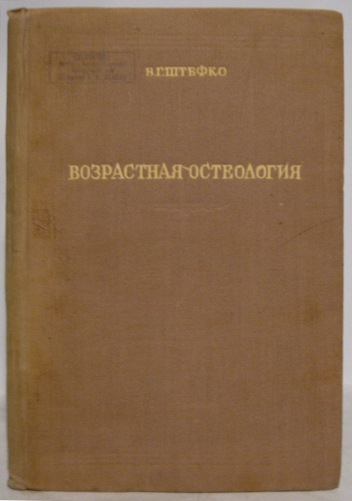 Штефко В. Г. Возрастная остеология: учение об анатомических и гистоструктурных особенностях скелета ребенка.