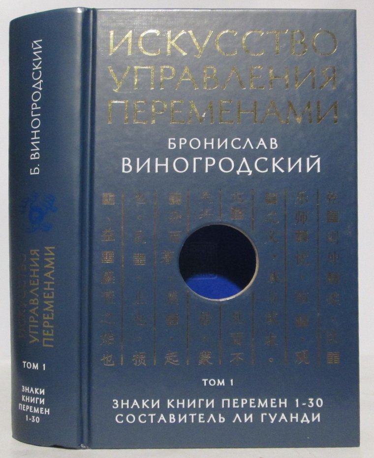 Виногродский Б. Б. Искусство управления переменами. т. 1 Знаки книги перемен