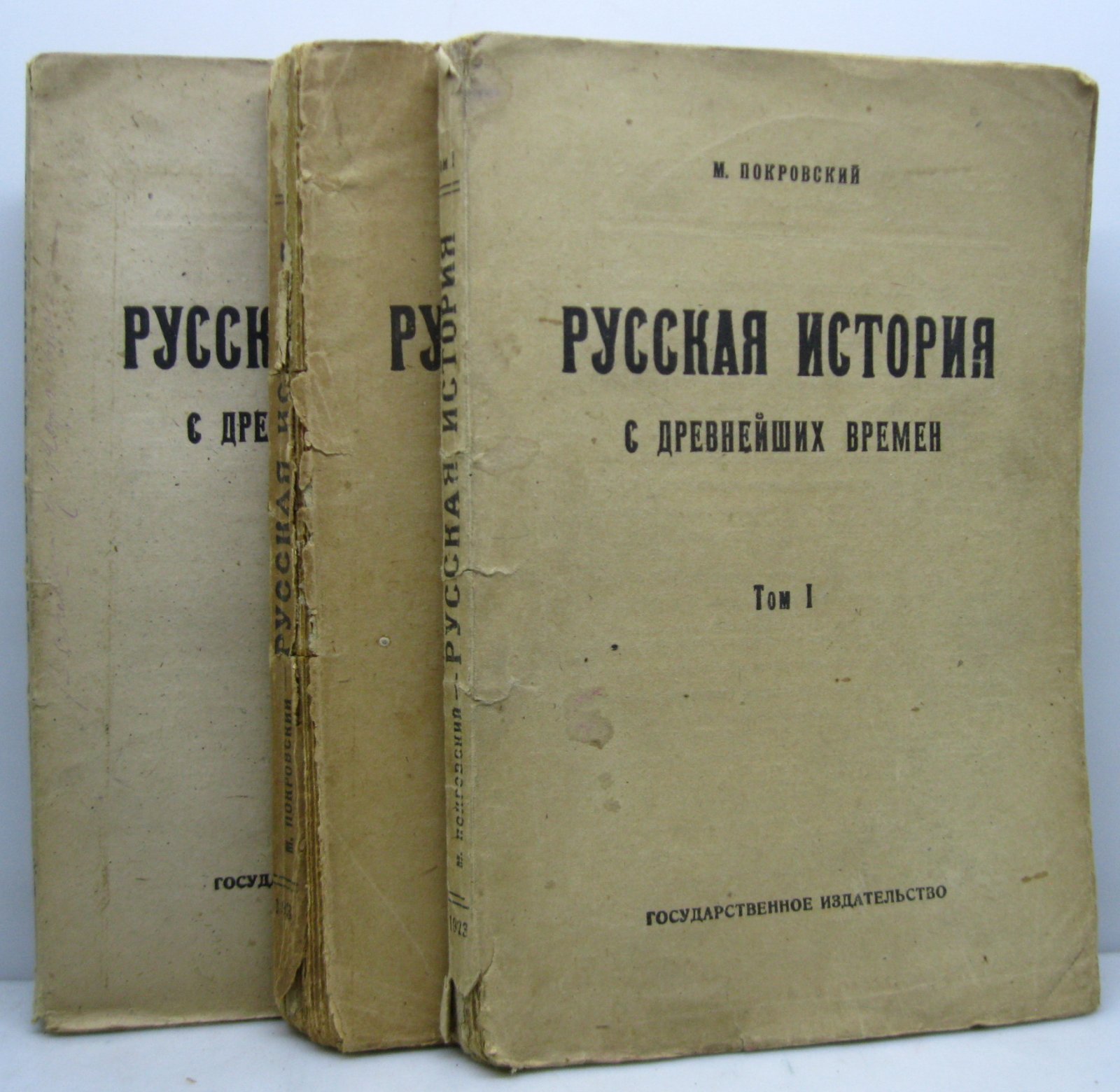 Покровский М. Н. Русская история с древнейших времен т. 1- 3