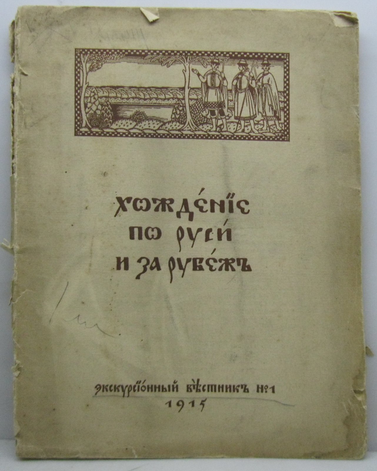 Хождение по Руси и за рубежом. Экскурсионный вестник № 1