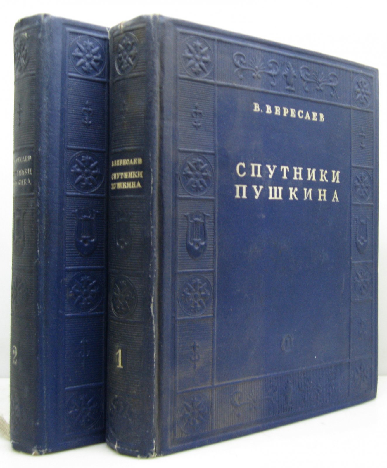 Вересаев В. В. Спутники Пушкина 2т.