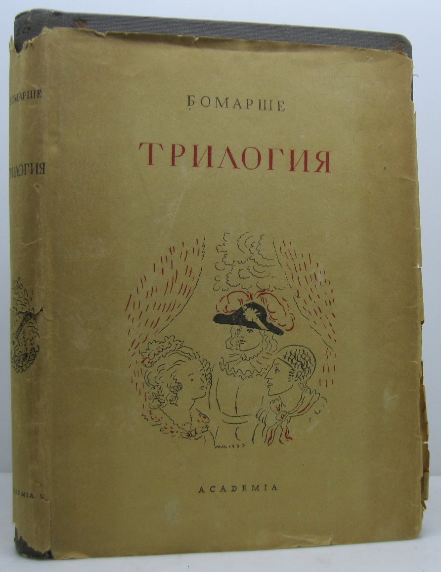 Бомарше П.-О. К. Трилогия.