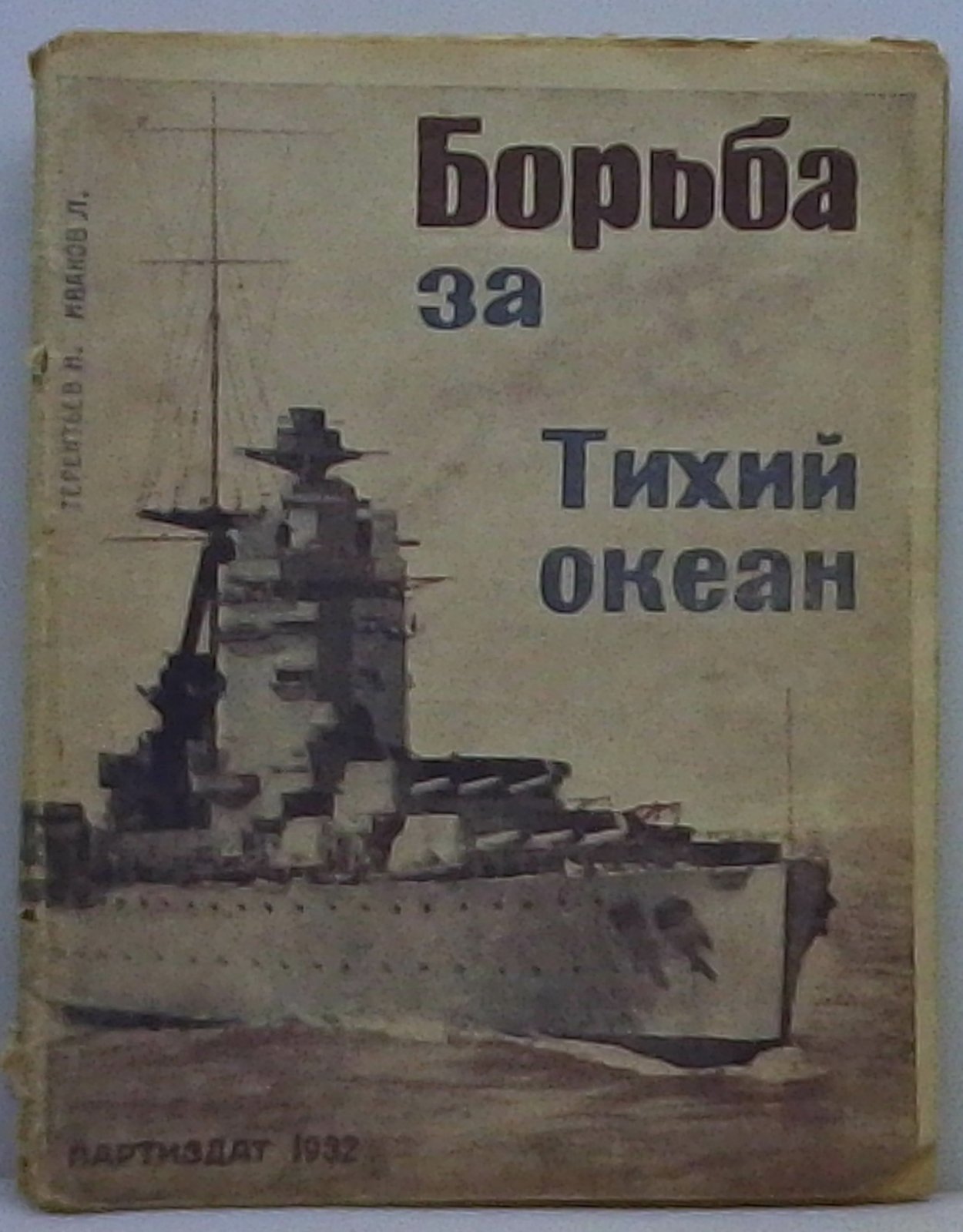Терентьев Н. Борьба за Тихий океан. Военно-морские силы империалистических держав на Тихом океане