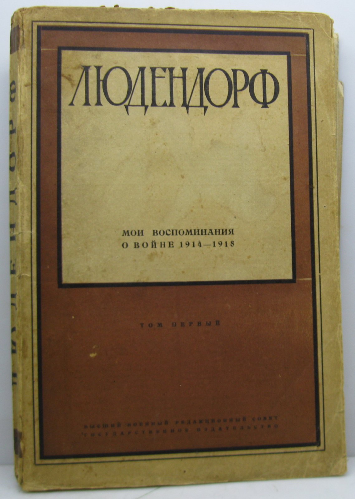 Людендорф Э. Мои воспоминания о войне т. 1