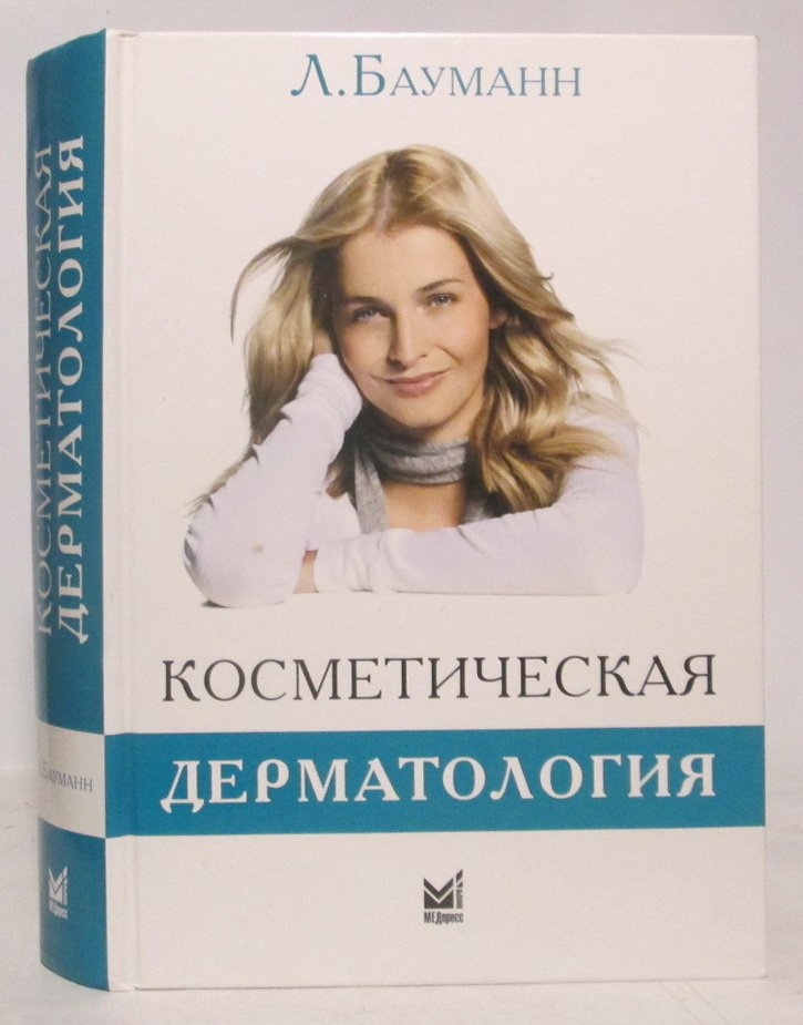 Бауманн Л. Космитическая дерматология.