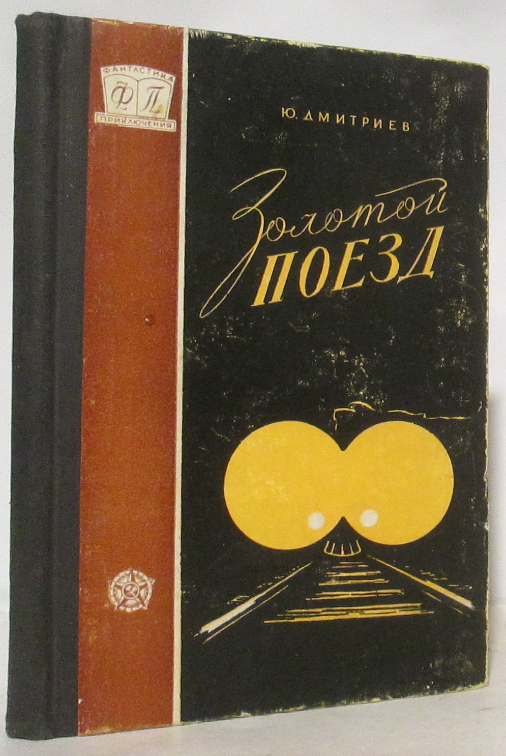 Дмитриев Ю. Д. Золотой поезд.