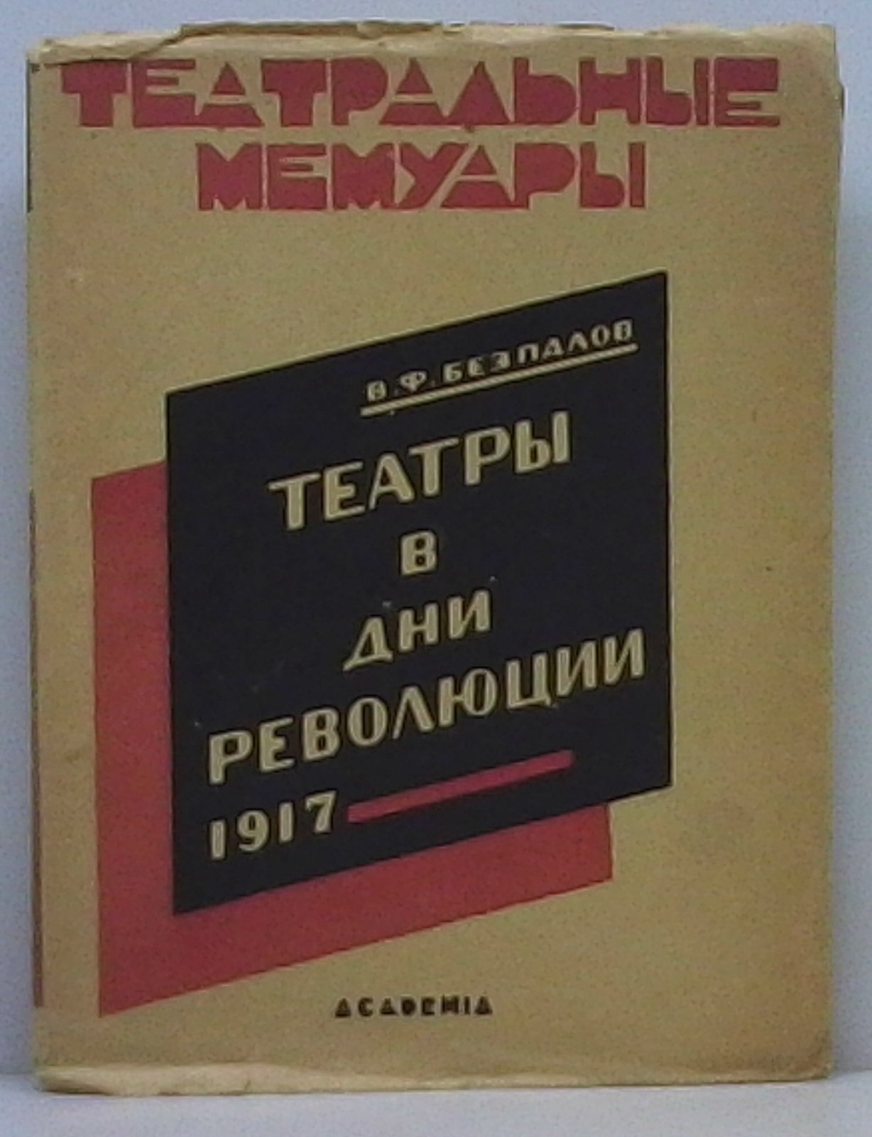 Безпалов В. Ф. Театры в дни революции.