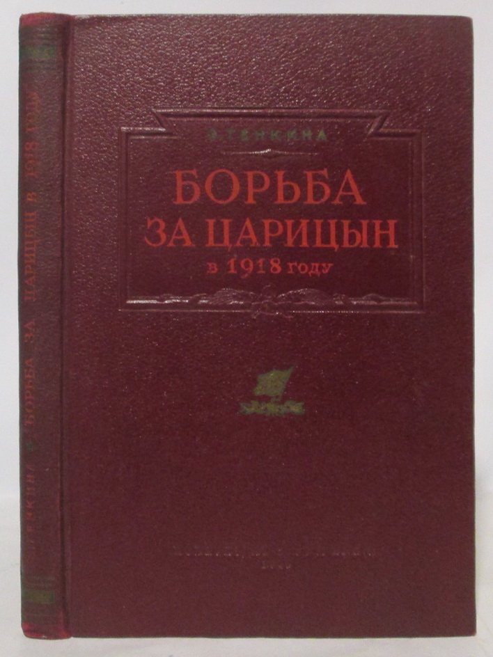 Генкина Э. Б. Борьба за Царицын в 1918 году.