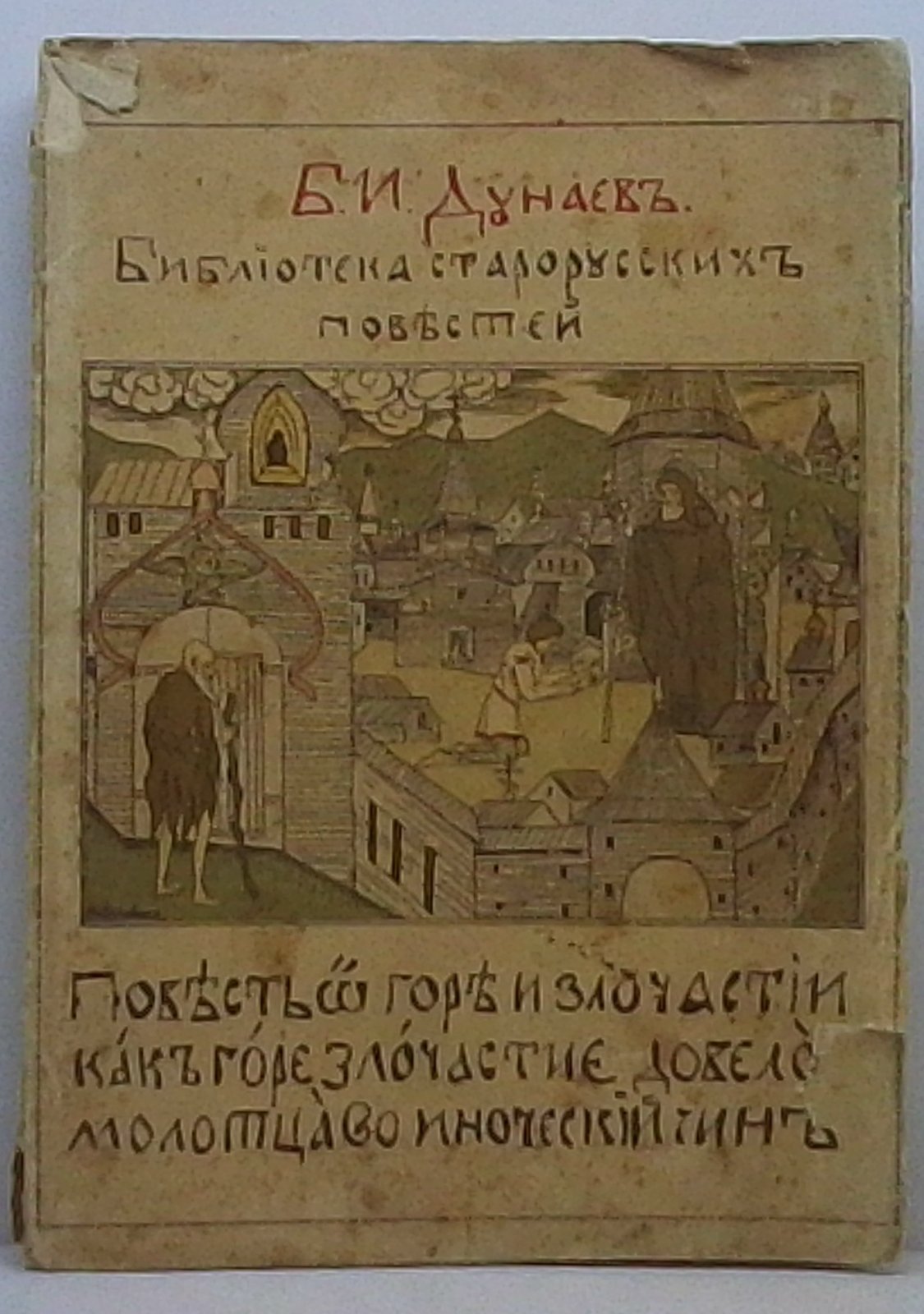 Дунаев Б. И. Библиотека старорусских повестей. Повесть о горе и злосчастии...