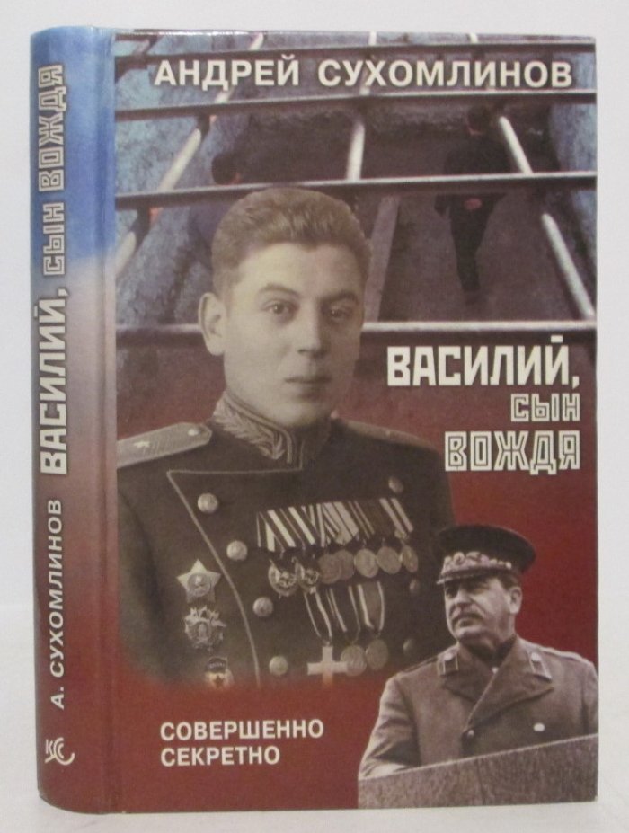 Сухомлинов А. В. Василий, сын вождя