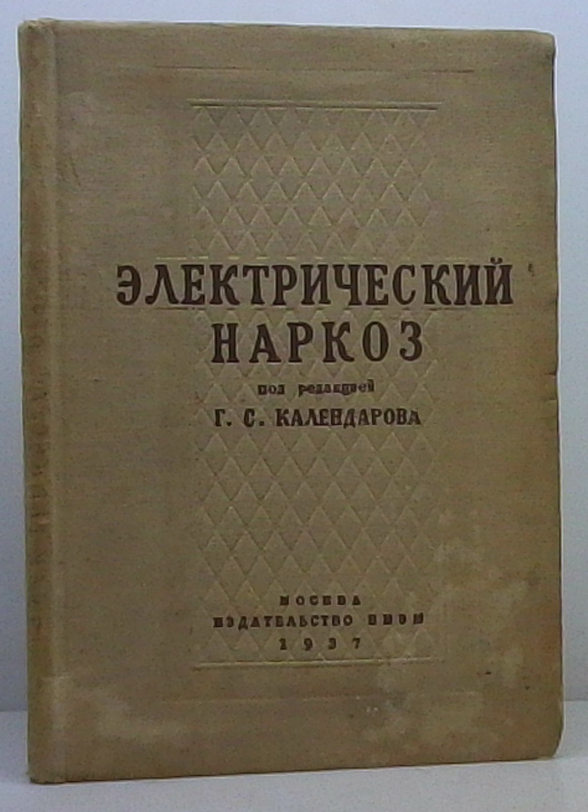 Электрический наркоз.