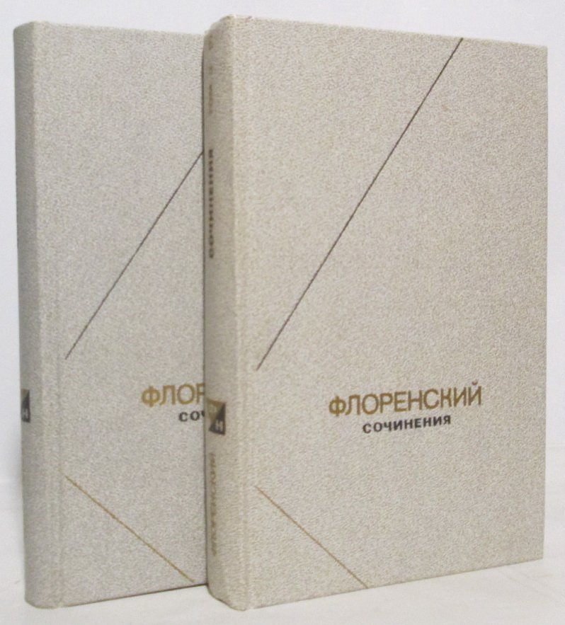 Флоренский П. А. Собрание сочинений т. 3 в 2-х кн. из 6-ти т. в 7-ми кн.