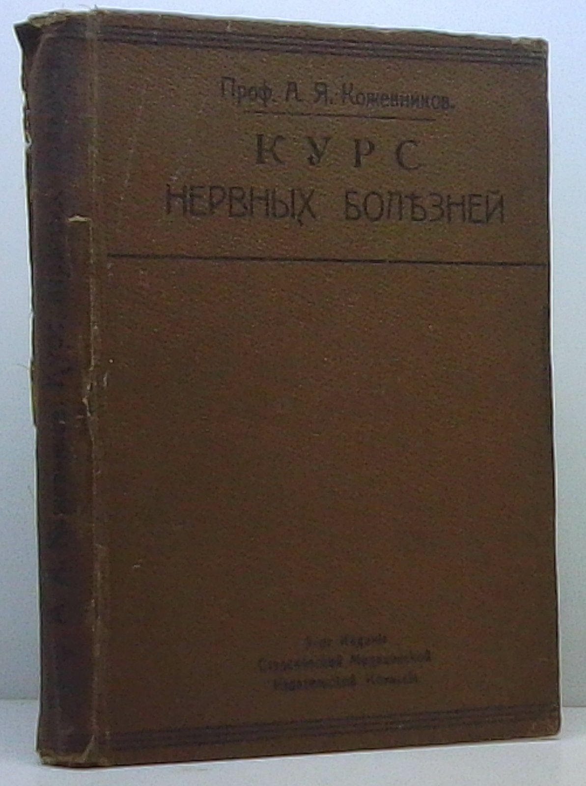 Кожевников А. Я. Курс нервных болезней.
